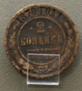 Монета 2 копейки 1870 г.