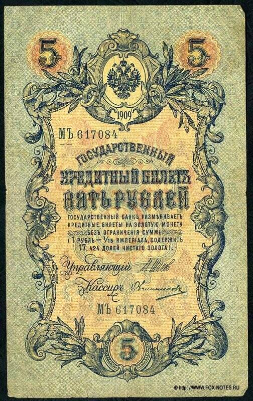 Государственный кредитный билет 5 рублей.
