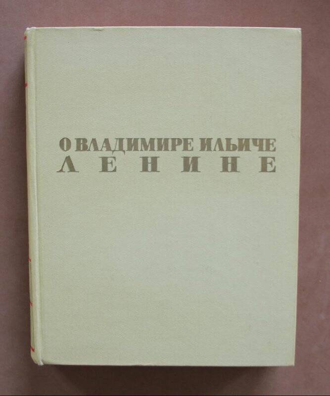 Книга. О Владимире Ильиче Ленине. Воспоминания. 1900-1922 годы. М.: Госиздат, 1963.