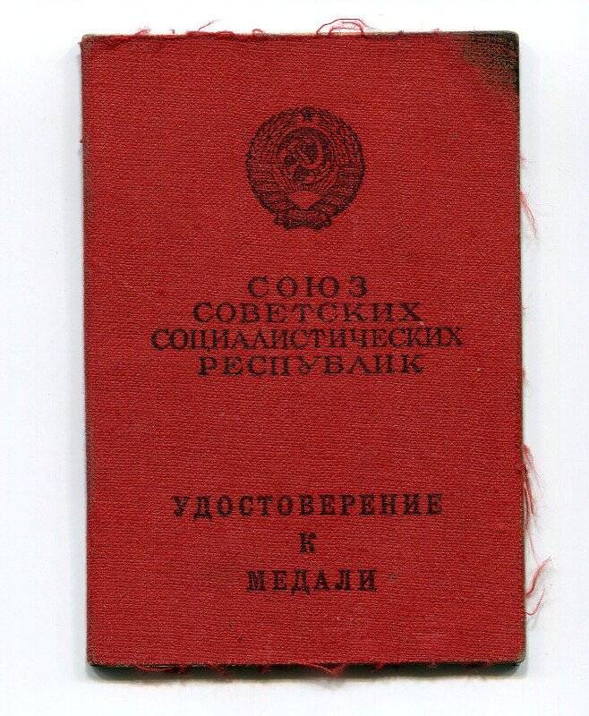 Удостоверение к медали «За отвагу» Ланцова Ефима Николаевича, серия А №314876.