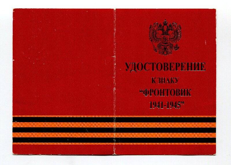 Удостоверение к знаку «Фронтовик 1941-1945», на имя Иванова Николая Петровича.