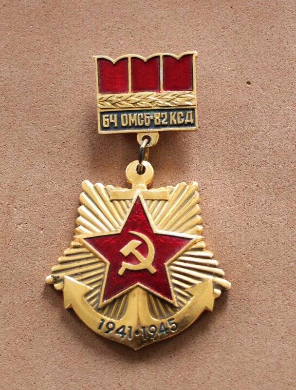 Значок «64 ОМСБ-82 КСД. 1941-1945».