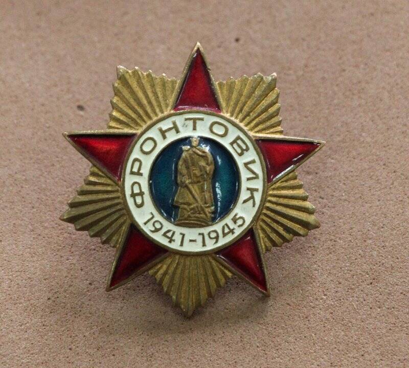 Знак «Фронтовик 1941-1945» Иванова Николая Петровича.