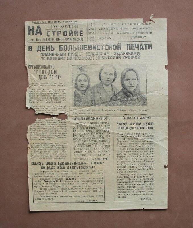 Газета «На колхозной стройке» №46 (347) от 5 мая 1934 г.