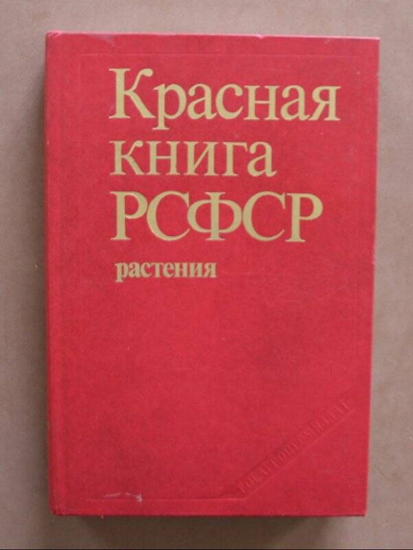 Книга «Красная книга РСФСР: Растения». - М.: «Росагропромиздат», 1988.