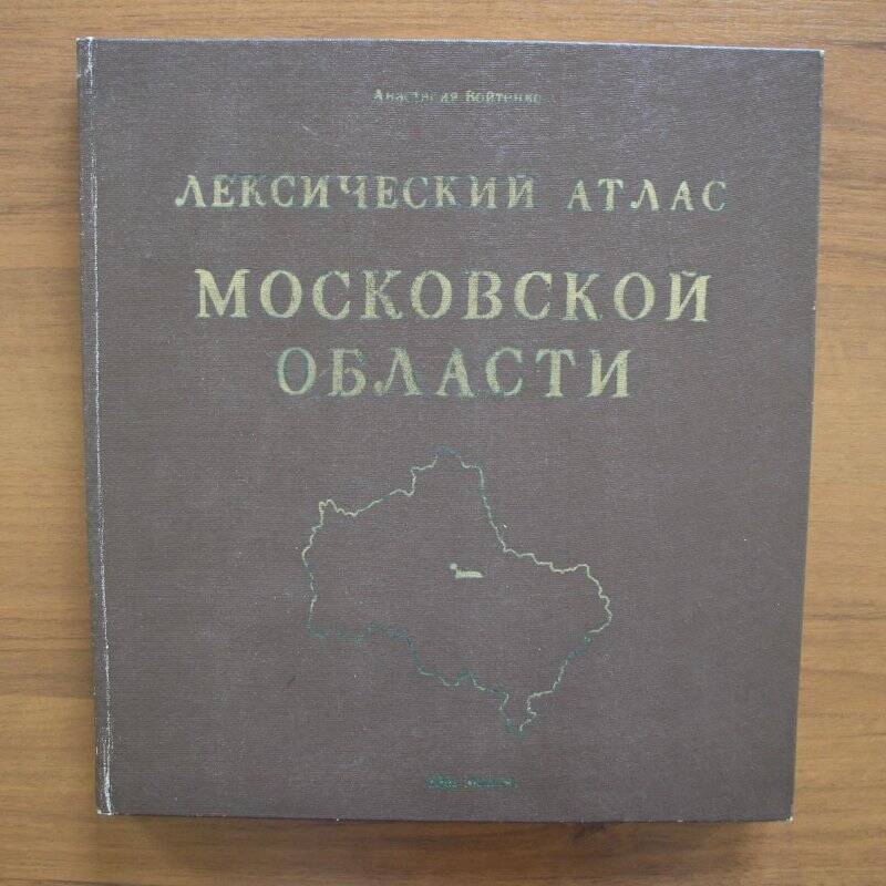 Книга «Лексический атлас Московской области». - М.: МПУ, 1991.