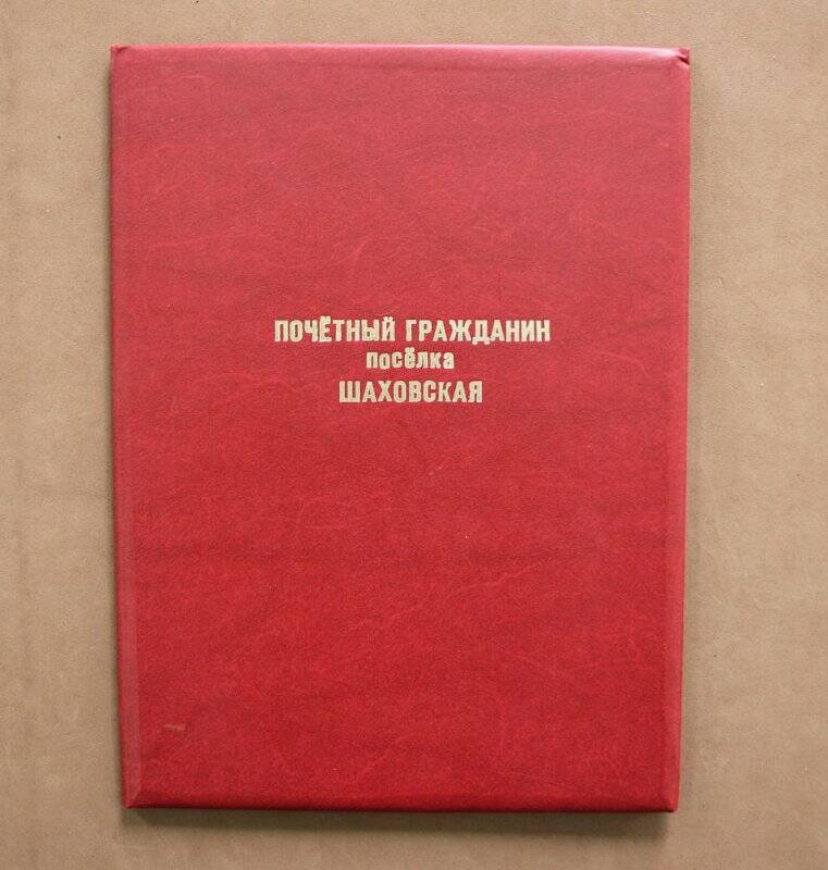 Свидетельство Почетного гражданина пос. Шаховская.