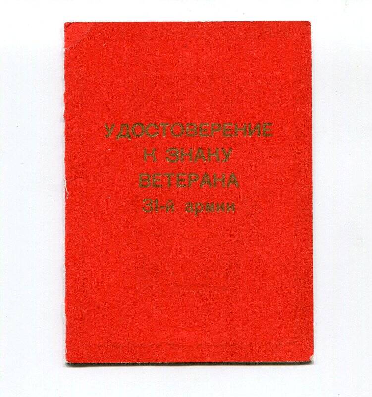 Удостоверение к нагрудному знаку «Ветеран 31-й армии» Осташова В.Г.