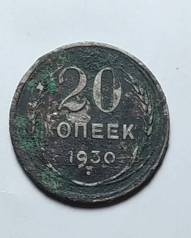 Монета 20 копеек 1930 год