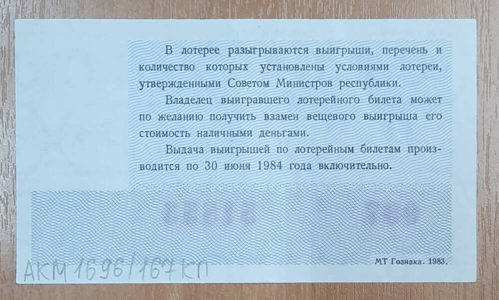 Билет денежно-вещевой лотереи 1983 года № 097, серия 51853. Новогодний выпуск.