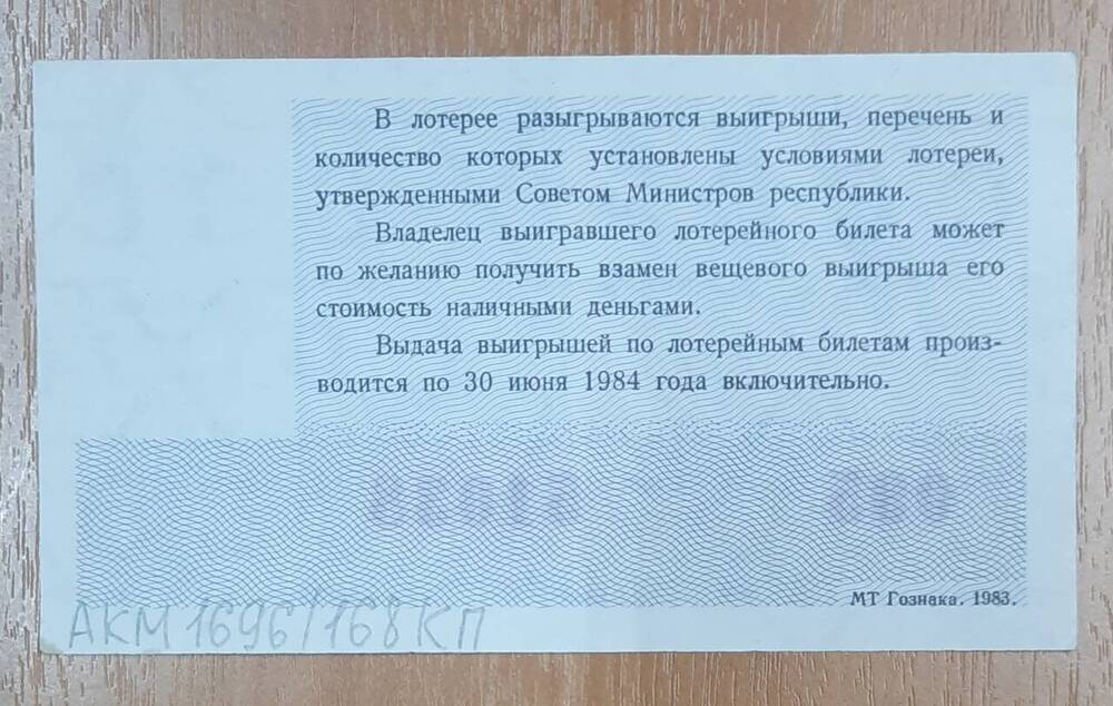 Билет денежно-вещевой лотереи 1983 года № 095, серия 51038. Новогодний выпуск.