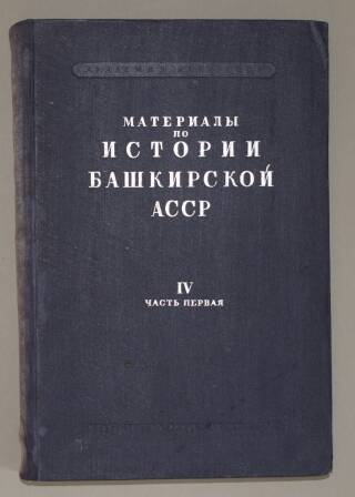 Книга. Материалы по истории Башкирской АССР.