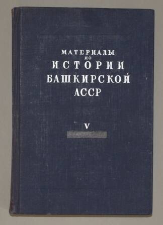 Книга. Материалы по истории Башкирской АССР.