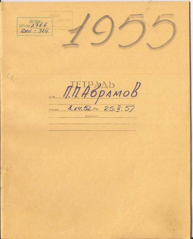 Документ. Записи в школьной тетради о деятельности Абрамова П.П.