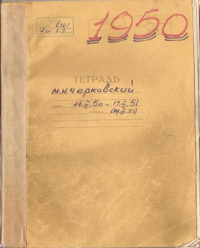 Документ. Записи в школьной тетради о деятельности Черковского М.Н.