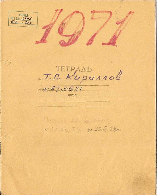 Документ. Записи в школьной тетради о деятельности Кириллова Т.П.