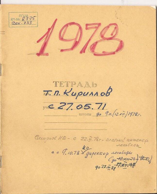 Документ. Записи в школьной тетради о деятельности Кириллова Т.П.