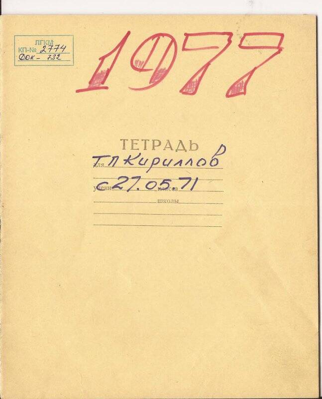 Документ. Записи в школьной тетради о деятельности Кириллова Т.П.