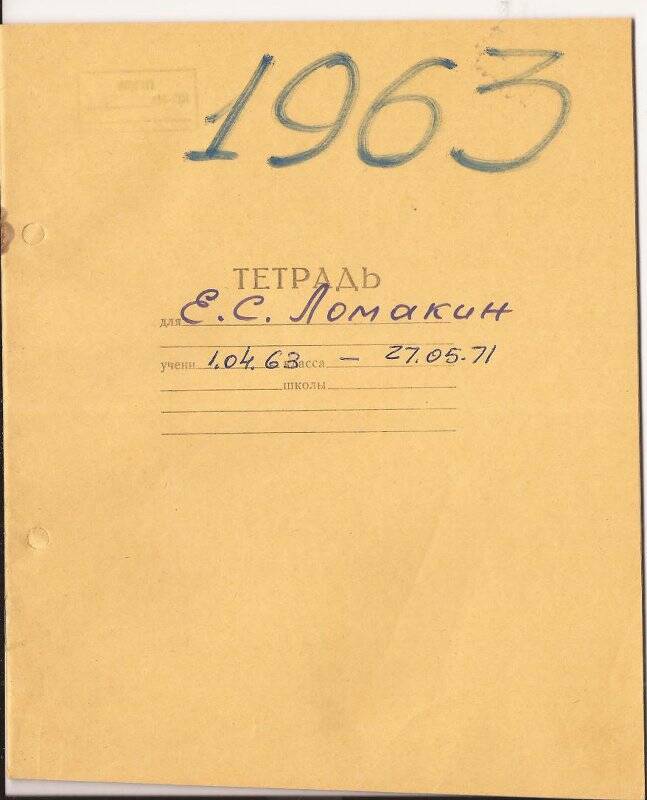 Документ. Записи в школьной тетради о деятельности Ломакина Е.С.