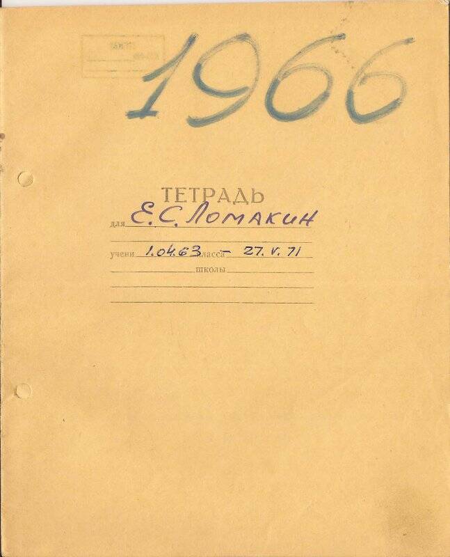 Документ. Записи в школьной тетради о деятельности Ломакина Е.С.