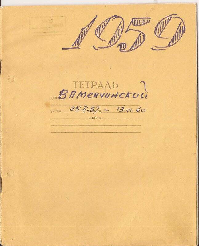 Документ. Записи в школьной тетради о деятельности Менчинского В.П.