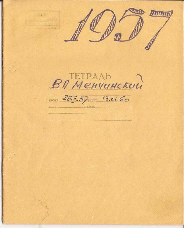 Документ. Записи в школьной тетради о деятельности Менчинского В.П.