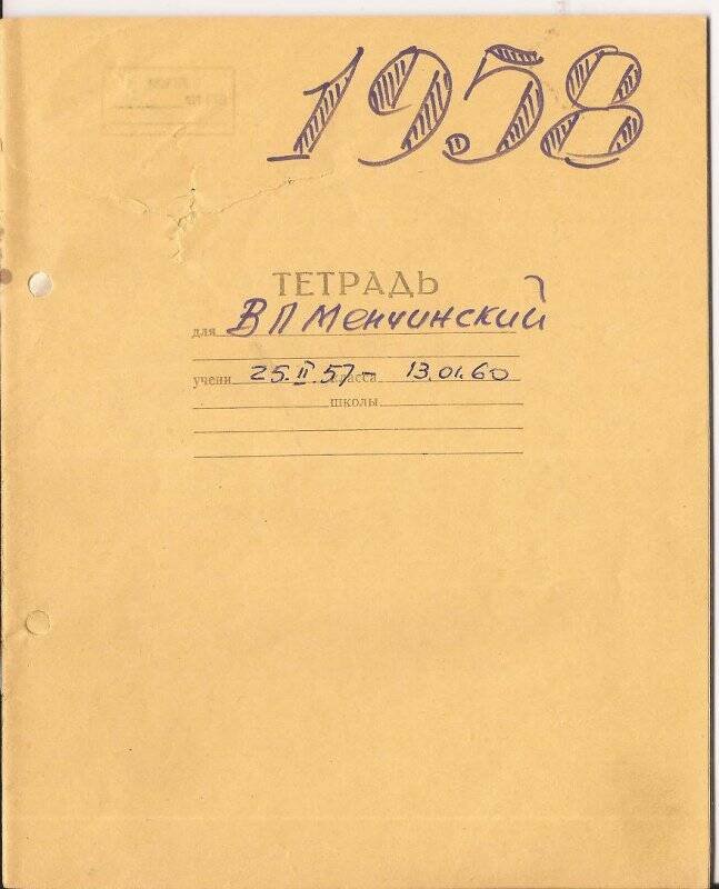 Документ. Записи в школьной тетради о деятельности Менчинского В.П.