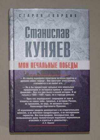 Книга. Куняев С.Ю. Мои печальные победы