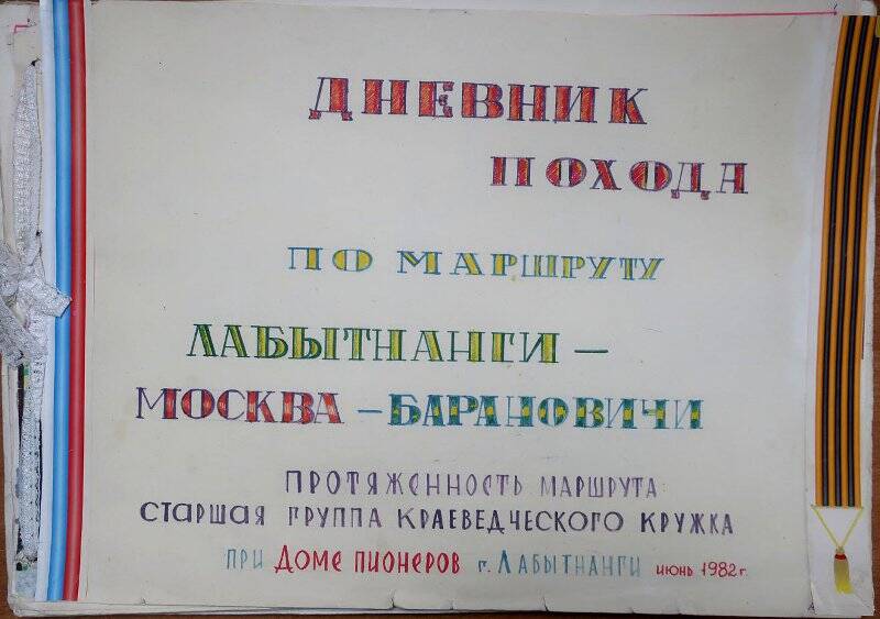 Альбом «Дневник похода по маршруту Лабытнанги-Москва-Барановичи».