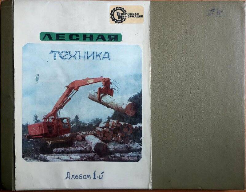 Альбом «Лесная техника» №1.