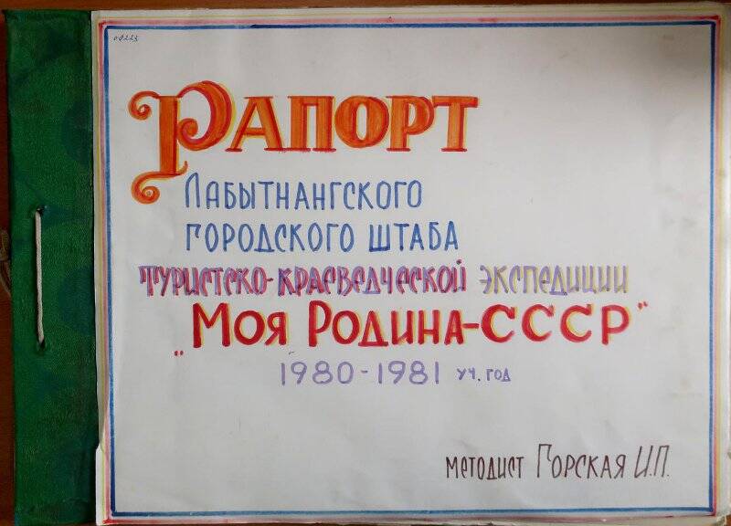 Альбом «Рапорт Моя Родина - СССР».