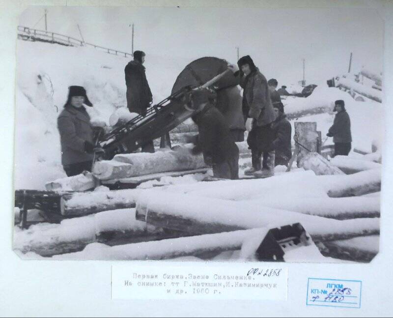 Фотография. Первая биржа. Звено Сильченко.