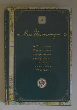 Книга. Давлетбаева В.Б., Емченко Е.Б. «Мой институт…»