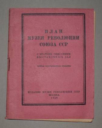 Книжечка. План музея революции Союза ССР