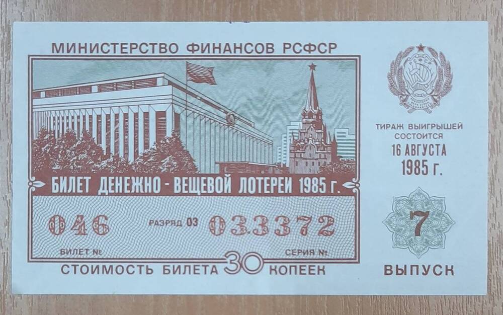 Билет денежно-вещевой лотереи 1985 года № 046, серия 033372.