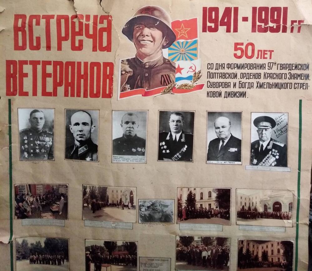 Плакат «Встреча ветеранов. 1941 - 1991 г г.