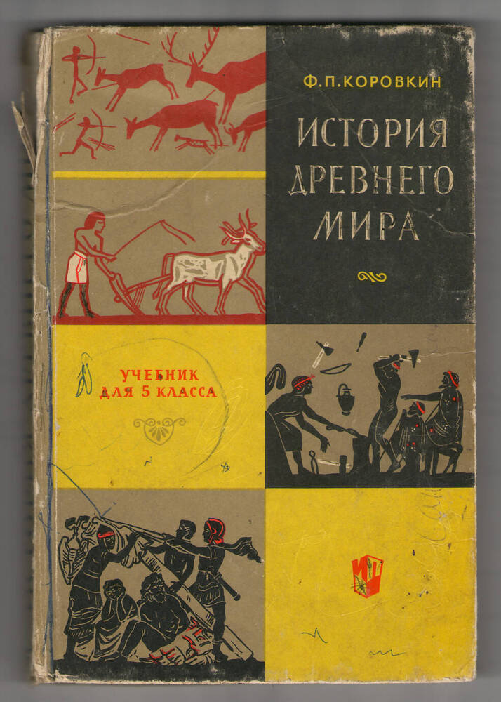 Учебник для 5 класса История древнего мира