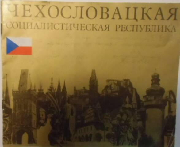 Брошюра Чехословацкая социалистическая республика