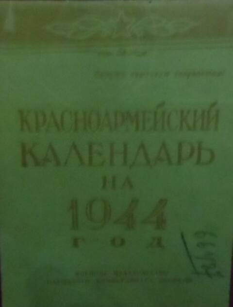 Красноармейский календарь на 1944 год