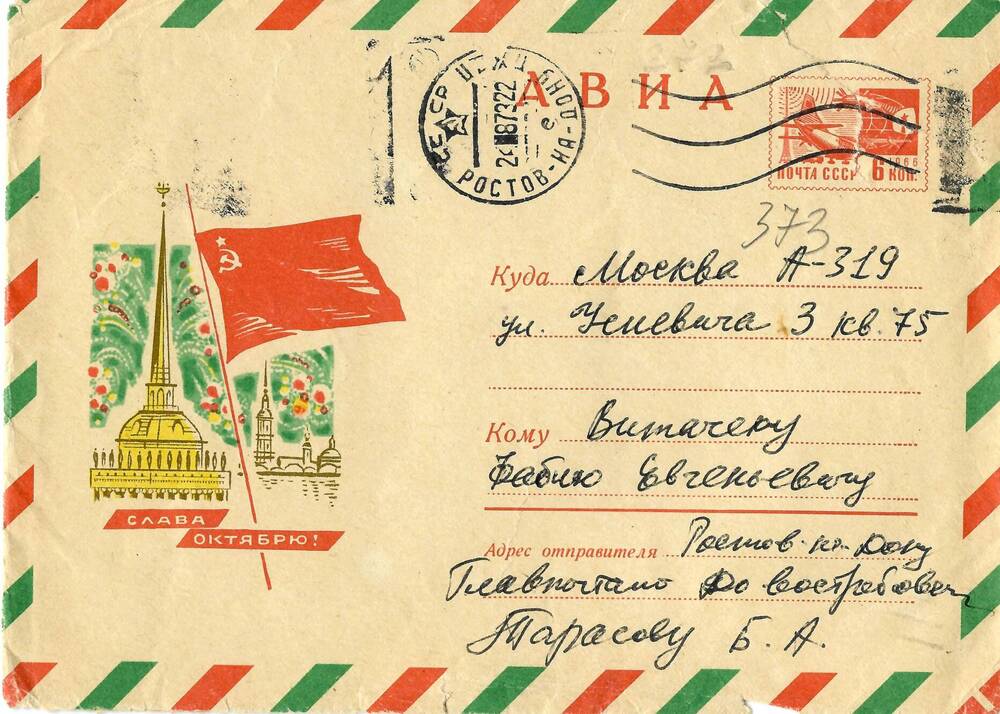 Письмо Б.А. Тарасова Ф.Е. Витачеку 23 августа 1973 г.