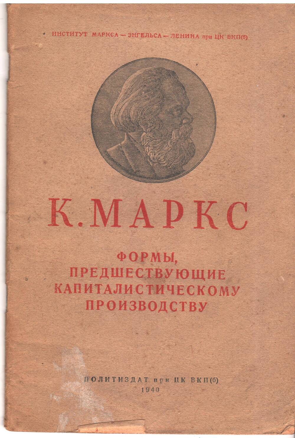 Брошюра К.Маркс «Формы, предшествующие капиталистическому производству».