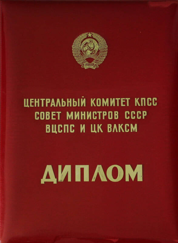 Диплом «Центральный комитет КПСС Совет Министров СССР ВЦСПС и ЦК ВЛКСМ»