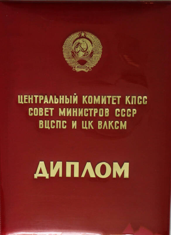 Диплом о присуждении городу Ишимбаю Башкирской АССР переходящего Красного Знамени