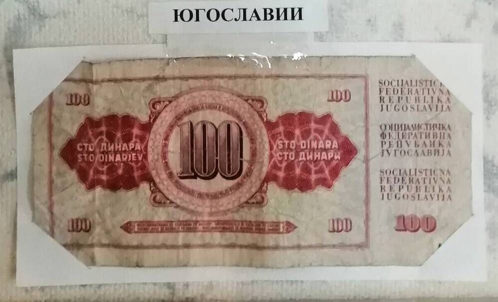 Купюра Югославии достоинством 100 динар