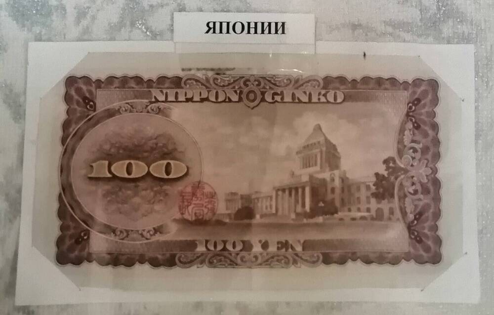 Купюра Японии достоинством 100 йен