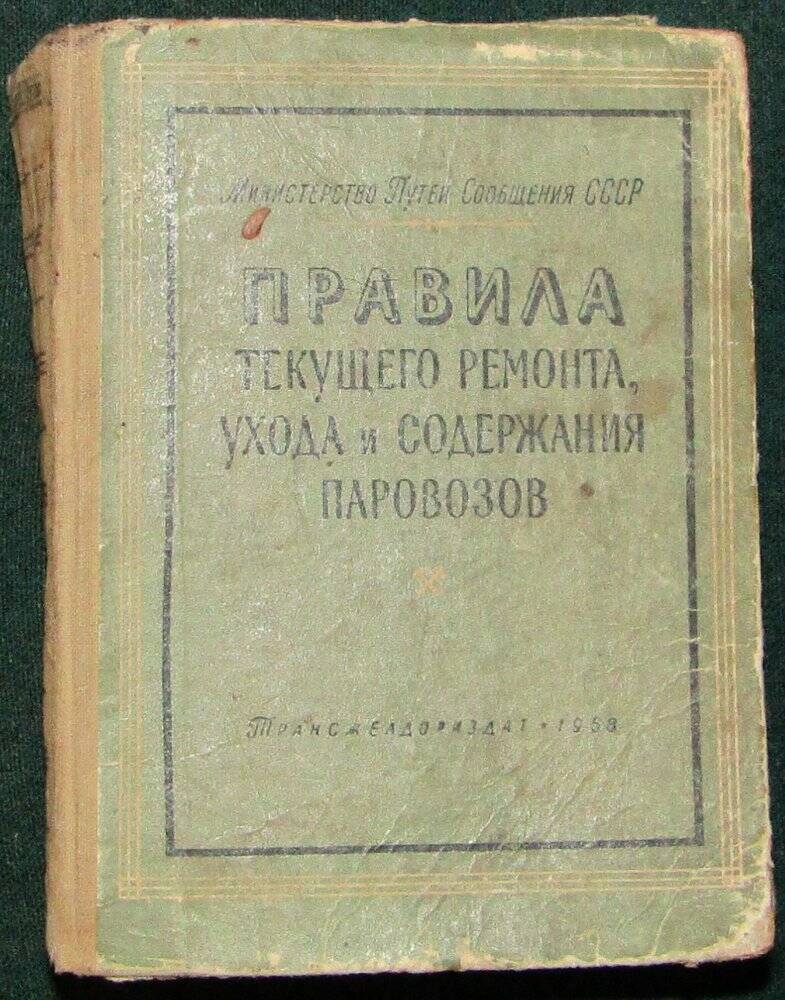 Книга Правила текущего ремонта, ухода и содержания паровозов. М. 1958г.