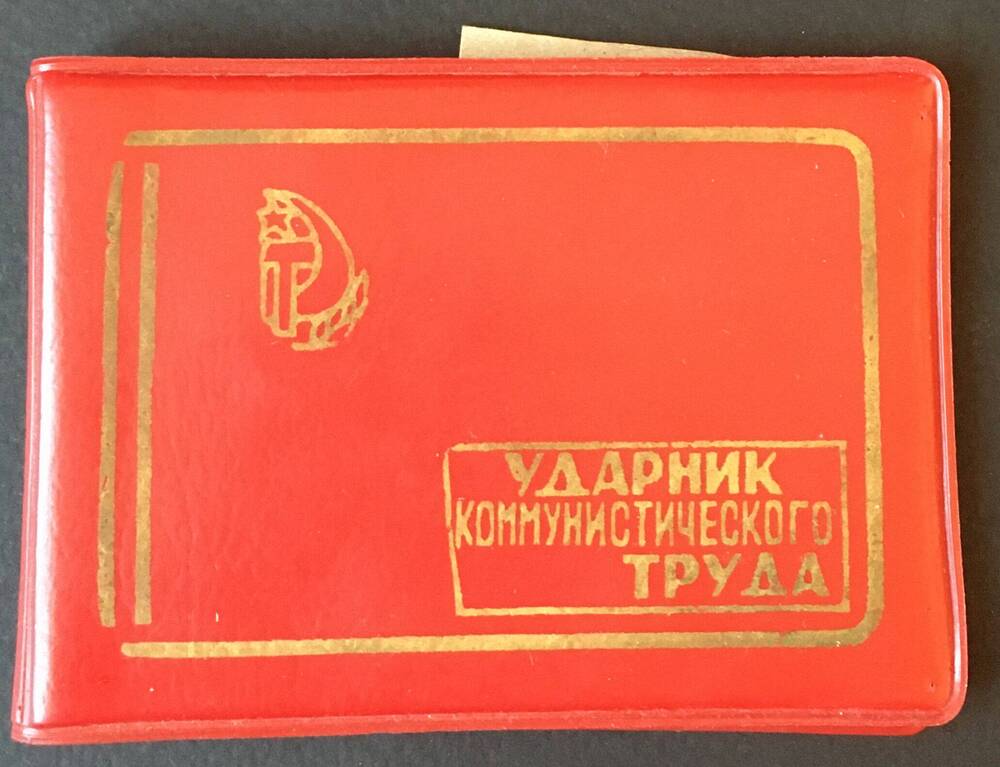 Удостоверение  Ударник коммунистического труда на имя  Токарева Павла Аристарховича