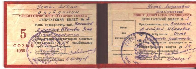 депутатский билет  №2 Васильева Д.И. на 5 созыв 1955г.