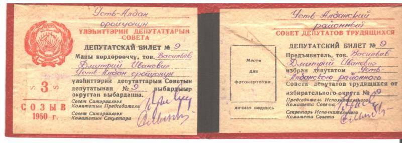 депутатский билет  №9 Васильева Д.И. на 3 созыв 1950г.