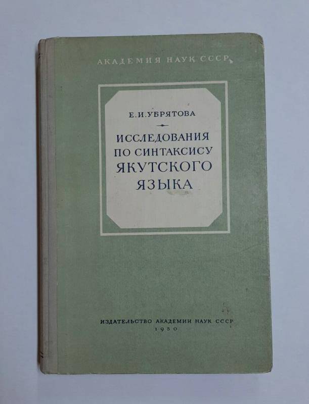 Книга. Е.И.Убрятова. Исследования по синтаксису якутского языка. Издательство АН СССР. 1950г.